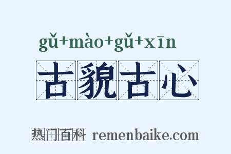 古貌古心是什么意思的图片